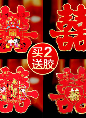 结婚用品大全专用喜字贴大门门贴装饰婚礼婚房布置套装婚庆窗贴纸