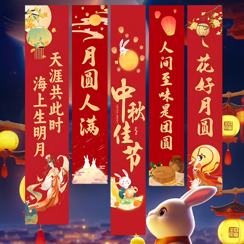 中秋节装饰品挂布店铺氛围背景墙幼儿园活动条幅户外拍照场景布置