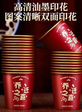 乔迁之喜纸杯新居搬家入宅仪式加厚一次性红色高档金箔水杯子用品