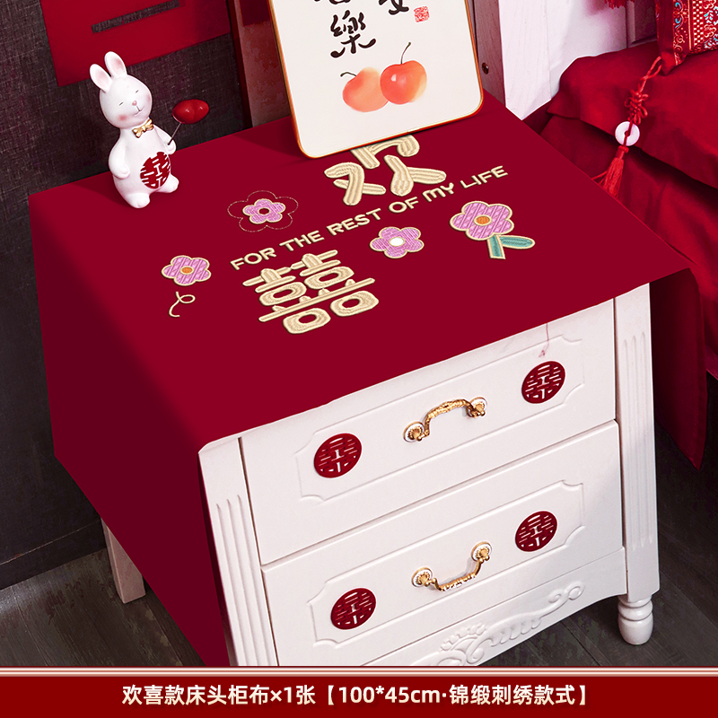 巩皇结婚床头柜盖布喜字红色