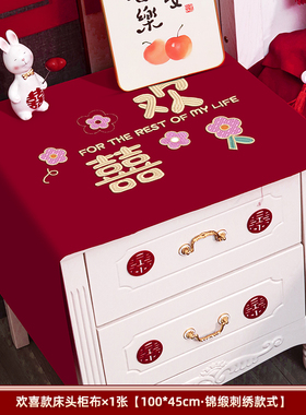 结婚礼床头柜盖布婚房布置新房卧室装饰男方房间红色婚庆用品大全