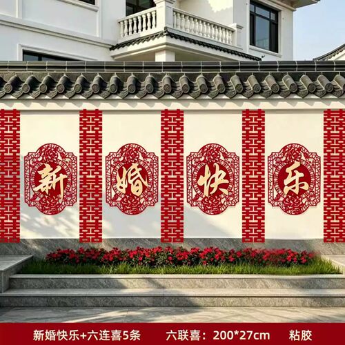 婚房布置套装结婚喜字农村院子装饰婚礼别墅围墙贴庭院大门口外墙