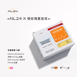 NL24云南德宏产区瑰夏SOE 热浸水洗处理 Geisha中度烘焙 挂耳咖啡