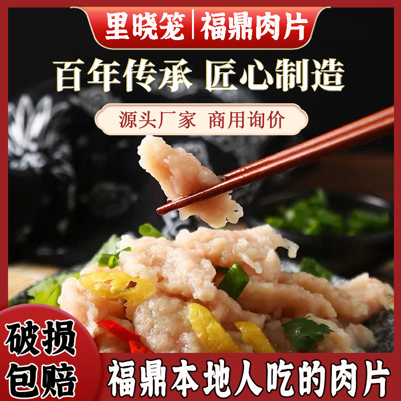 里晓笼福鼎肉片瘦肉丸