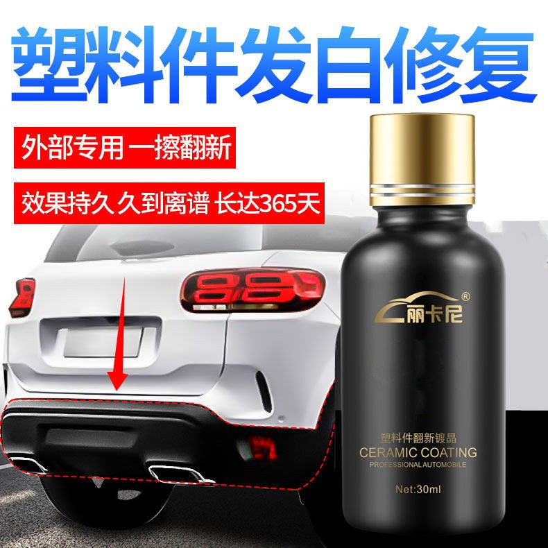 汽车镀晶泛白保养塑料翻新修复