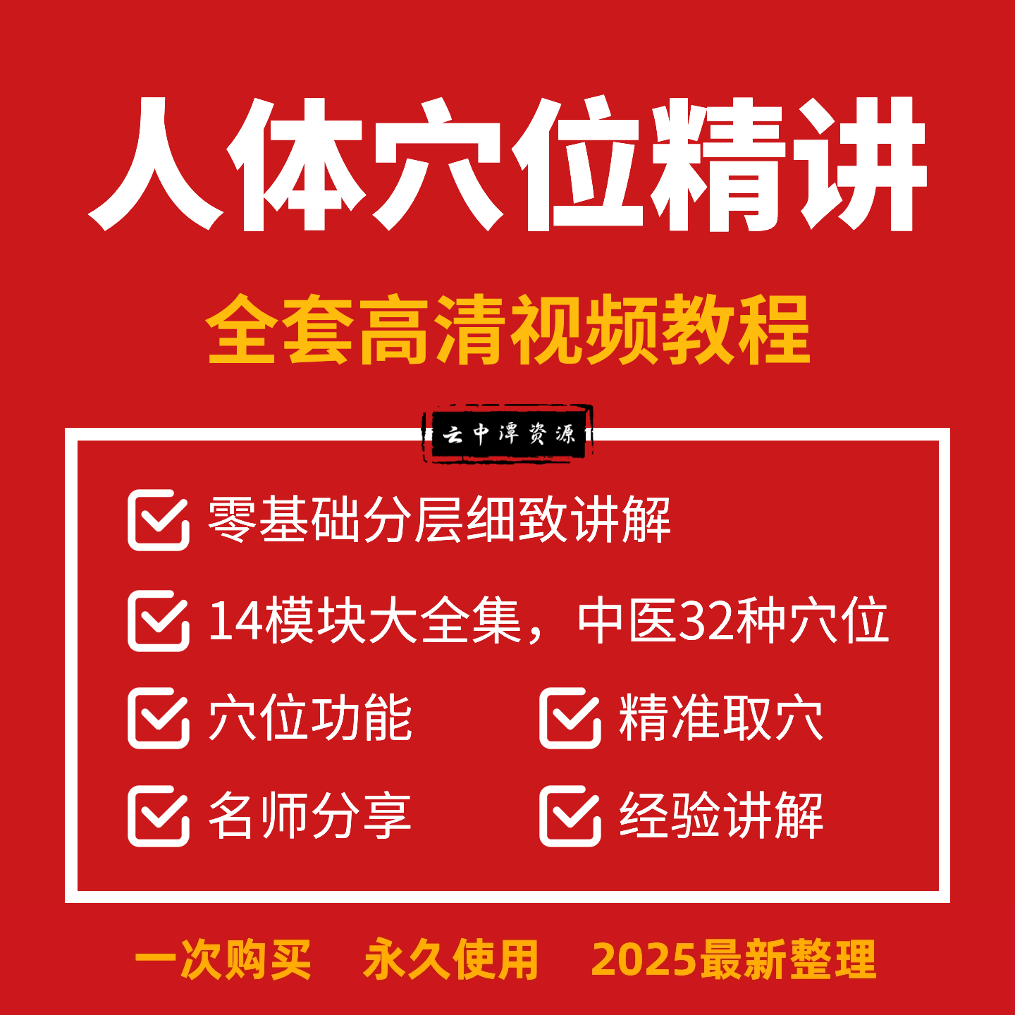 中医人体经络穴位精讲教学教程