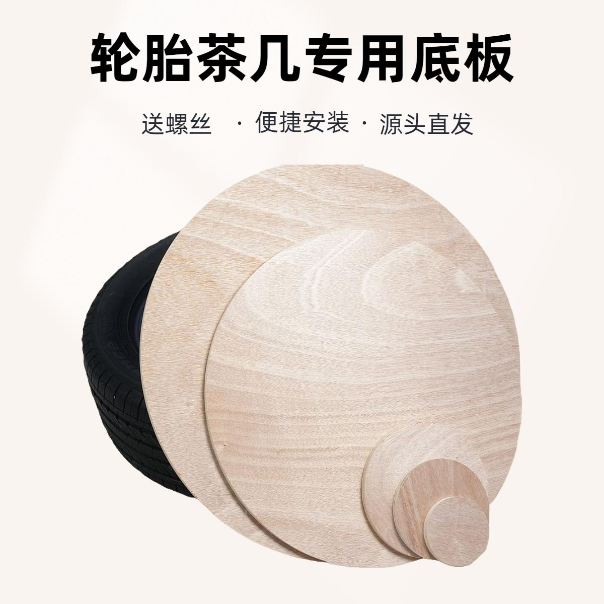 轮胎茶几材料全套包桌面原木底板