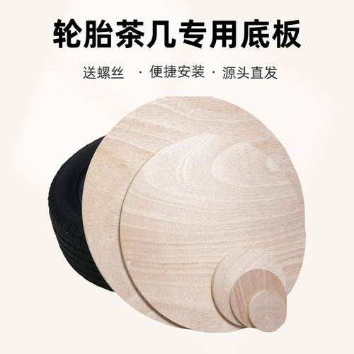 轮胎茶几材料全套包桌面原木底板