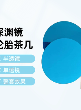 网红深渊花海轮胎茶几材料半透镜