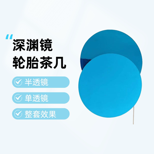 网红深渊花海轮胎茶几材料半透镜