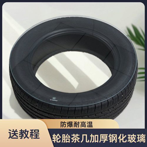轮胎茶几材料全套玻璃网红玻璃桌