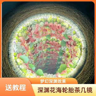 轮胎茶几材料全套包自制花海深渊茶几双面半透镜千层镜diy亚克力