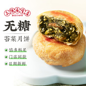 三阳南货店无糖苔菜月饼上海特产苔条零食食品宁波糕点黑芝麻净素