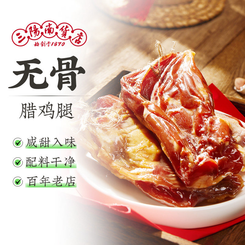 三阳南货店无骨腊鸡腿上海特产风干腊味干货腌制正宗咸鸡腿年货