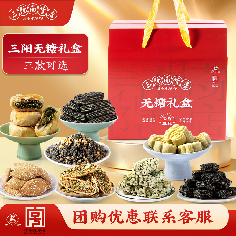三阳南货店无糖糕点礼盒