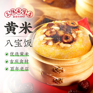 三阳南货店八宝饭黄米糯米饭甜米饭上海特产老式豆沙夹心速食方便