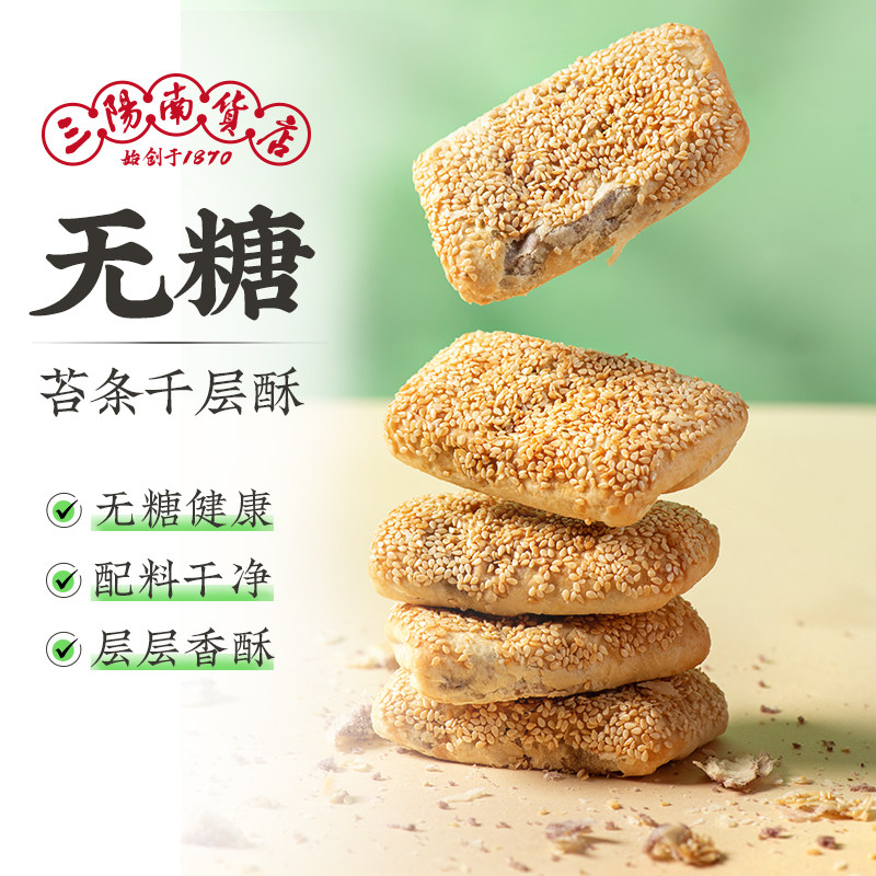 三阳南货店无糖芡实大麻糕酥饼千层酥常州特产苔条糕点心零食食品