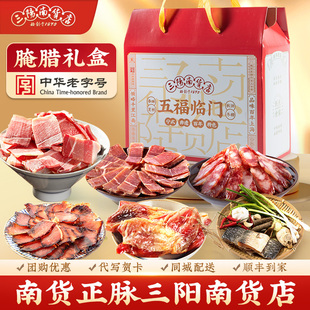 三阳南货店五福腊味腌腊礼盒上海特产年货新年熟食送礼长辈送老人