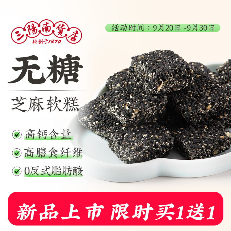 三阳南货店无糖苔条黑芝麻核桃软糕上海特产小芝麻饼老人营养点心