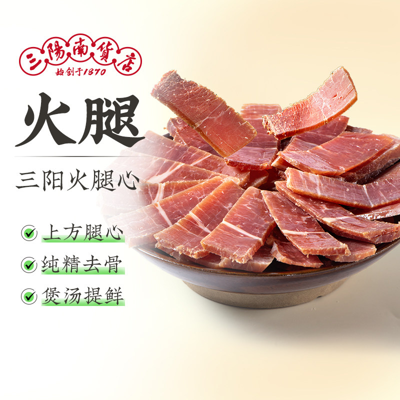 三阳南货店上方火腿心南风肉上海特产煲汤腊味美食腌笃鲜咸肉年货