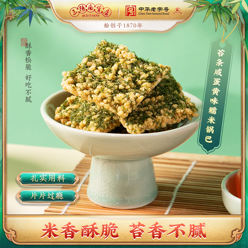 三阳南货店苔条咸蛋黄味糯米锅巴