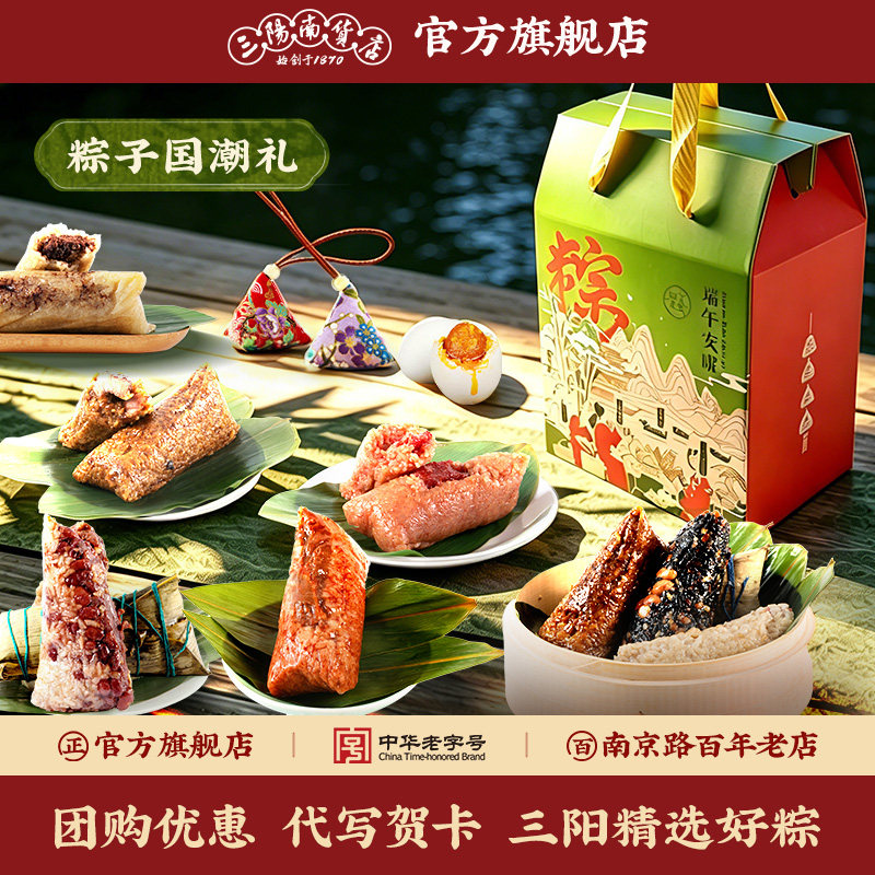 三阳南货店端午节粽子礼盒酱香黑猪肉五花肉糯米礼品送礼上海特产