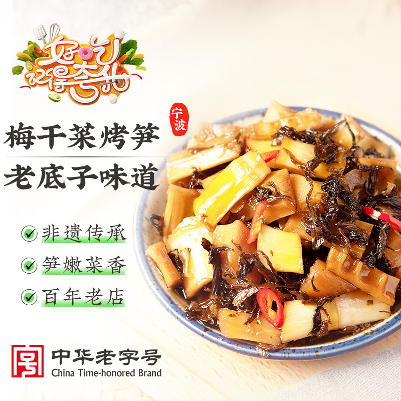 三阳南货店梅干菜烤笋宁波奉化特产上海美食罐头即食配粥小菜下饭