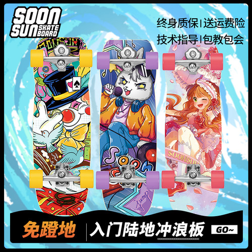 SOONSUN喵板陆地冲浪板