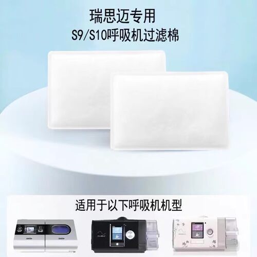 瑞思迈S10呼吸机专用过滤棉