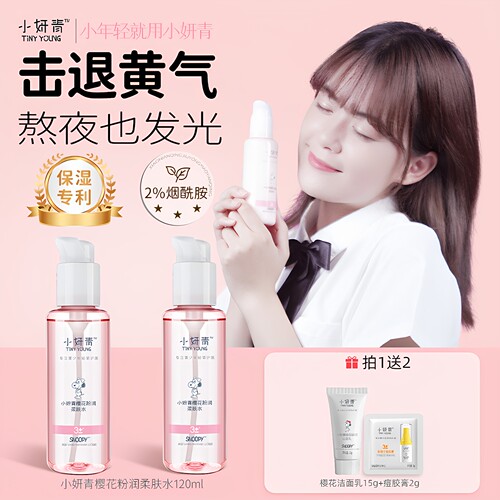 小妍青青少年樱花粉润柔肤水