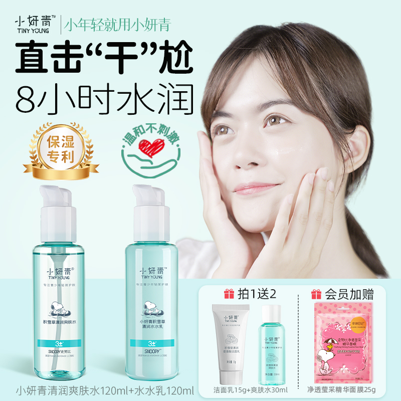 小妍青积雪草补水保湿水乳套装