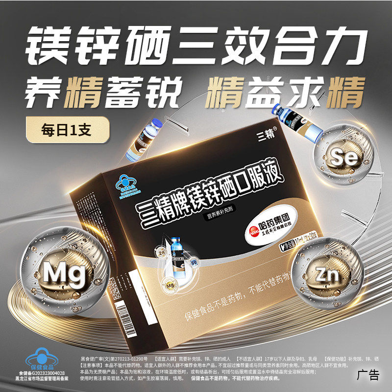 哈药三精牌锌镁硒口服液葡萄糖酸锌成人男士补锌补镁硒液体口溶液,保健食品/膳食营养补充食品,锌/铁/硒,淘宝优惠券,粉丝福利购,淘宝优惠卷