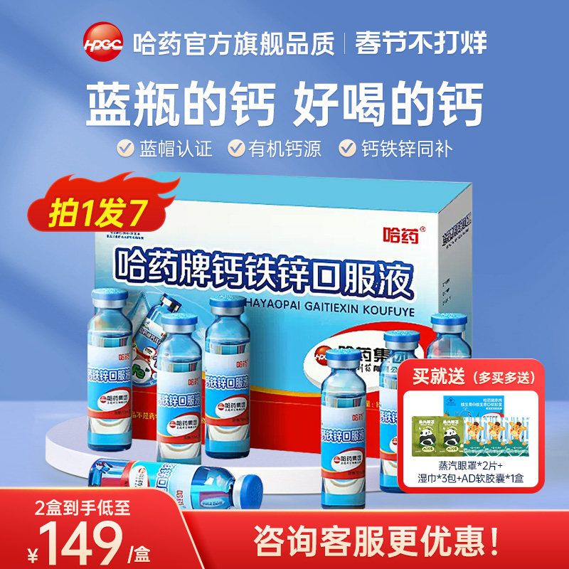 哈药牌钙铁锌口溶液三精葡萄糖酸钙锌口服液小蓝瓶儿童液体钙旗舰