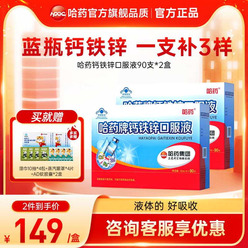 2盒】哈药牌钙铁锌口溶液三精葡萄糖口服液小蓝瓶儿童液体钙旗舰
