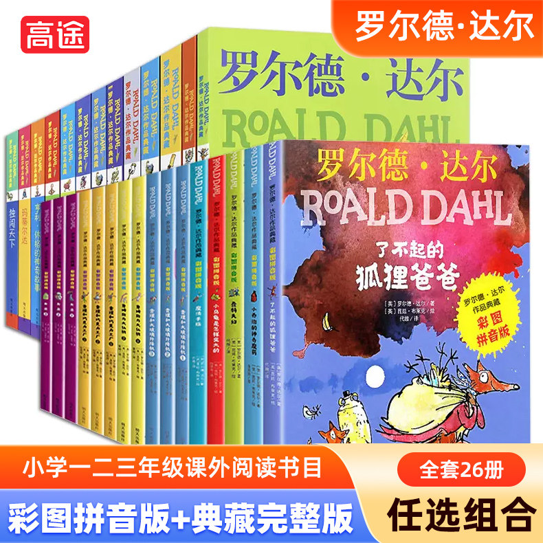 罗尔德达尔的书全套 作品典藏系列13册拼音版16册查理和巧克力工厂了不起的狐狸爸爸儿童名著小学生一二三四年级好心眼儿巨人女巫属于什么档次？