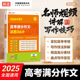 高途高考满分作文2025高中语文英语满分作文高分范文精选作文写作指导与素材通用作文书高考满分作文写作技巧提升高中语文专项训练