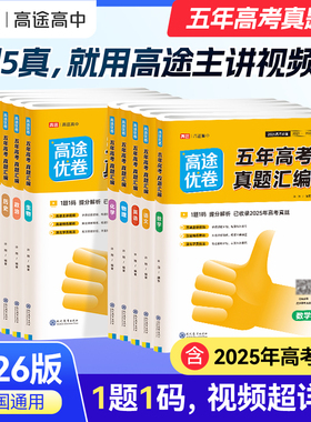 2026新版高途高考五年高考真题汇编数学英语物理生物语文化学政治地理历史理科综合理综文综理数高三套卷真题一轮二轮复习卷