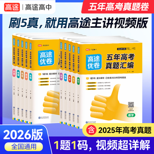 2026新版高途高考五年高考真题汇编数学英语物理生物语文化学政治地理历史理科综合理综文综理数高三套卷真题一轮二轮复习卷