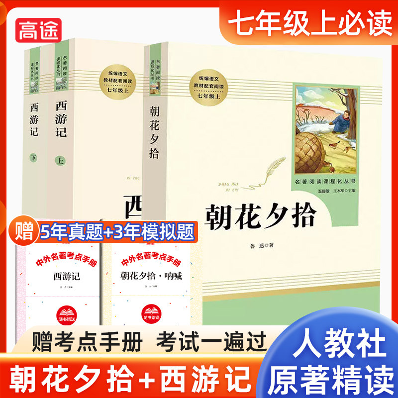 【现货正版】朝花夕拾+西游记镜花缘猎人笔记湘行散记白洋淀纪事 七年级必读的课外书上下册人民教育出版社初中必读名著十二本怎么样,好用不?