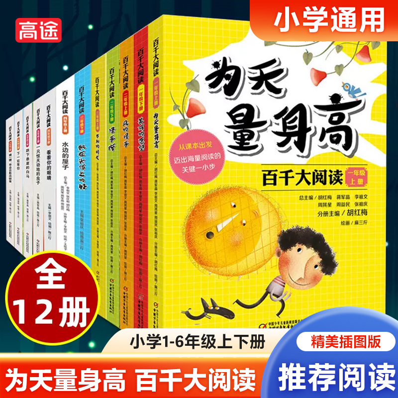 祖庆  】百千大阅读全套12册小学生语文课本阅读专项训练书教辅书 一二三四五六年级上下册课外阅读书籍百班千人读写计划使用感如何?