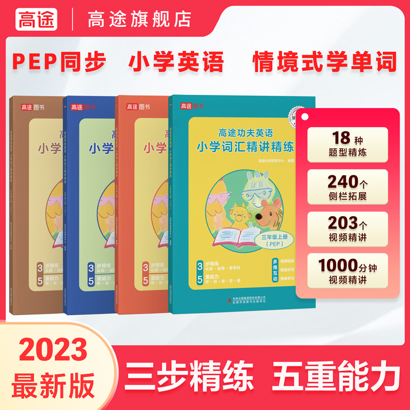 【现货速发】高途英语小学词汇精讲精炼小学英语语法阅读理解小学英语速记单词汇总表三四五六年级英语书小学生你得这样背单词