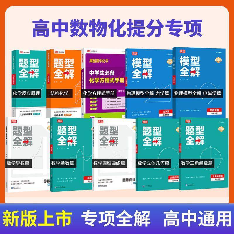 高途高中题型全解数学函数导数圆锥曲线物理力学电磁学化学结构化学反应原理化学方程式手册压轴题试卷真题模拟题高考
