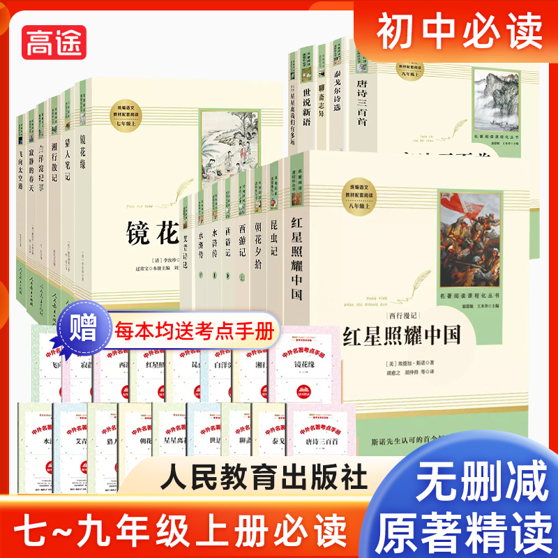 【现货】七八九年级必读的课外书上下册红星照耀中国昆虫记 朝花夕拾西游记海底两万里水浒传艾青诗选老师推荐初中必读名著十二本_高途图书专营店_书籍/杂志/报纸-第4张图片-提都小院