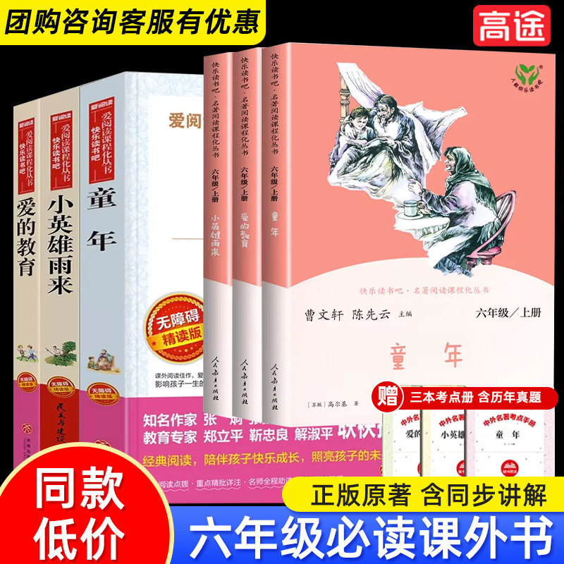【版本任选】童年+爱的教育+小英雄雨来正版原著无删减小学六年级上册必读的课外书快乐读书吧教材推荐阅读书目属于什么档次？