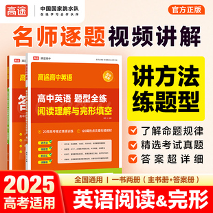 高途高中英语题型全练阅读理解与完形填空高一高二高考必备教辅资料