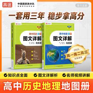 高途高中图文详解地图册高中历史地理彩图地图册新教材名师讲解高一二三全国通用
