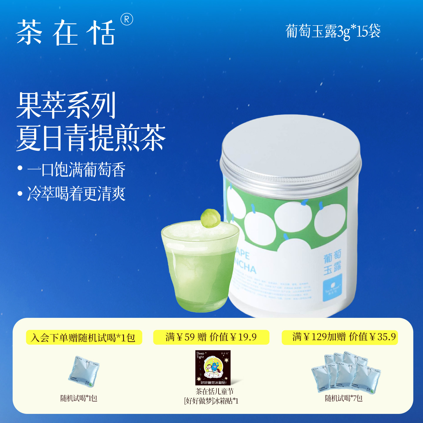 茶在恬日式抹茶葡萄煎茶青提煎茶袋泡茶热泡冷泡3克*15袋45克