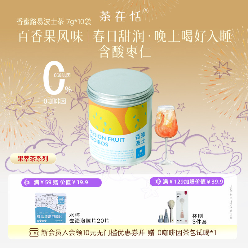 茶在恬香蜜路易波士茶百香果晚安茶0咖啡因7克*10袋