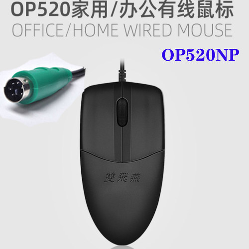 台式机有线鼠标ps2圆孔双飞燕静