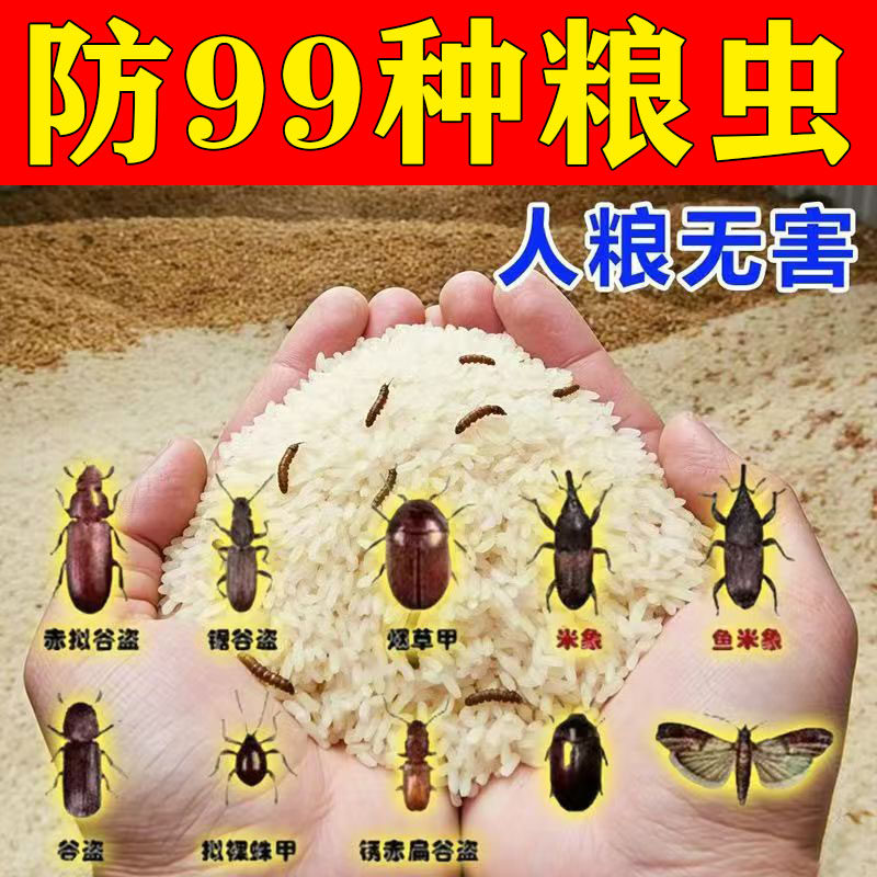 粮食防虫剂药大米面小麦种子药材干果稻谷粮仓保粮剂驱虫